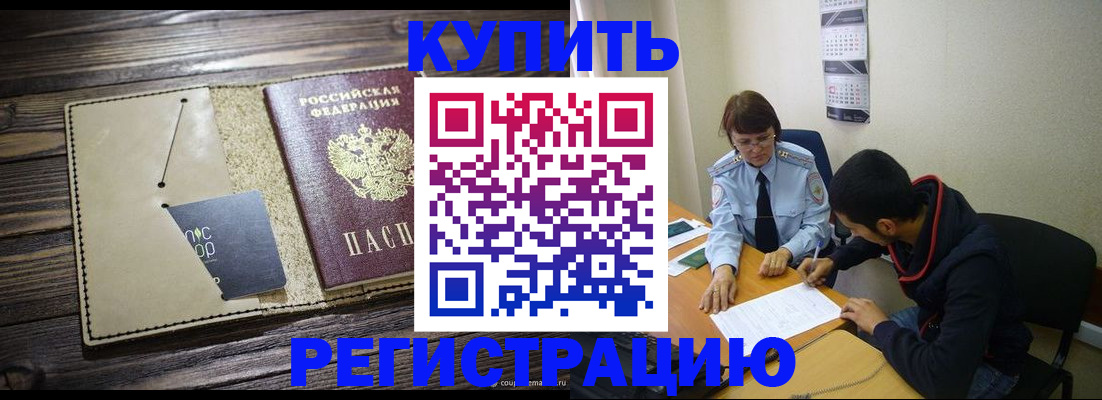 прописка штамп в Таштаголе